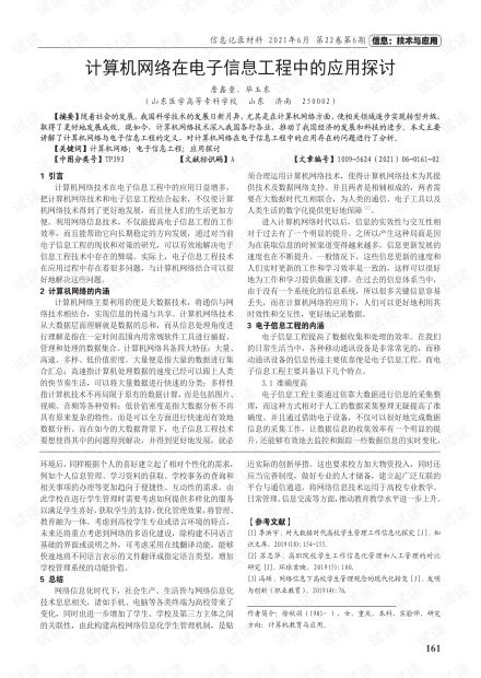 计算机网络在电子信息工程中的应用探讨