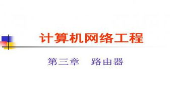 计算机网络工程施工全解析 从理论到实践的PPT资源指南