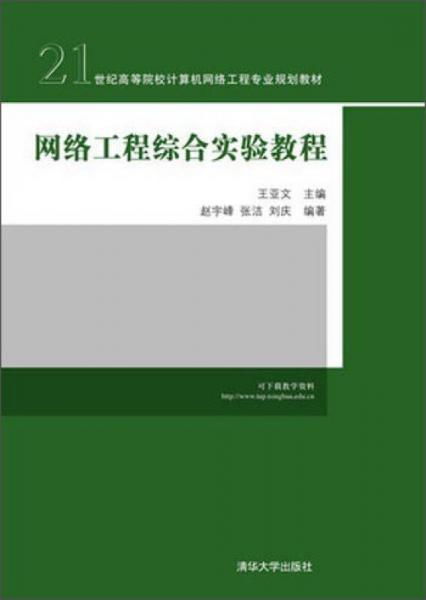 《网络工程综合实验教程》 21世纪计算机网络工程专业系统集成能力培养的核心教材