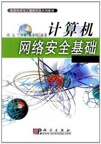 正版《计算机网络安全基础》——信息科学与工程研究生系列教材深度解读与计算机网络工程施工实践
