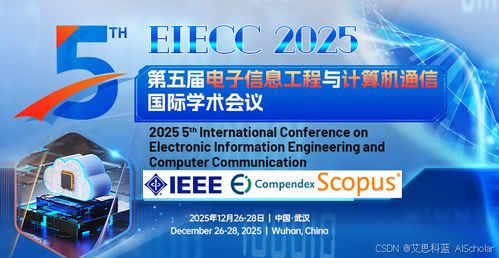 第五届电子信息工程与计算机通信国际学术会议 ESICC 2025 与计算机网络工程施工的前沿探索