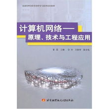探析计算机网络 原理、技术与工程化实践之路
